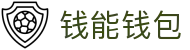 钱能钱包 - 一站式数字钱包支付平台